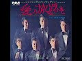 221◆愛の旅路を(内山田洋とクール・ファイブ)KARAOKE 唄:青春太郎