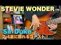 【秋の】Stevie Wonder-Sir Duke-Bass Lesson【課題曲】