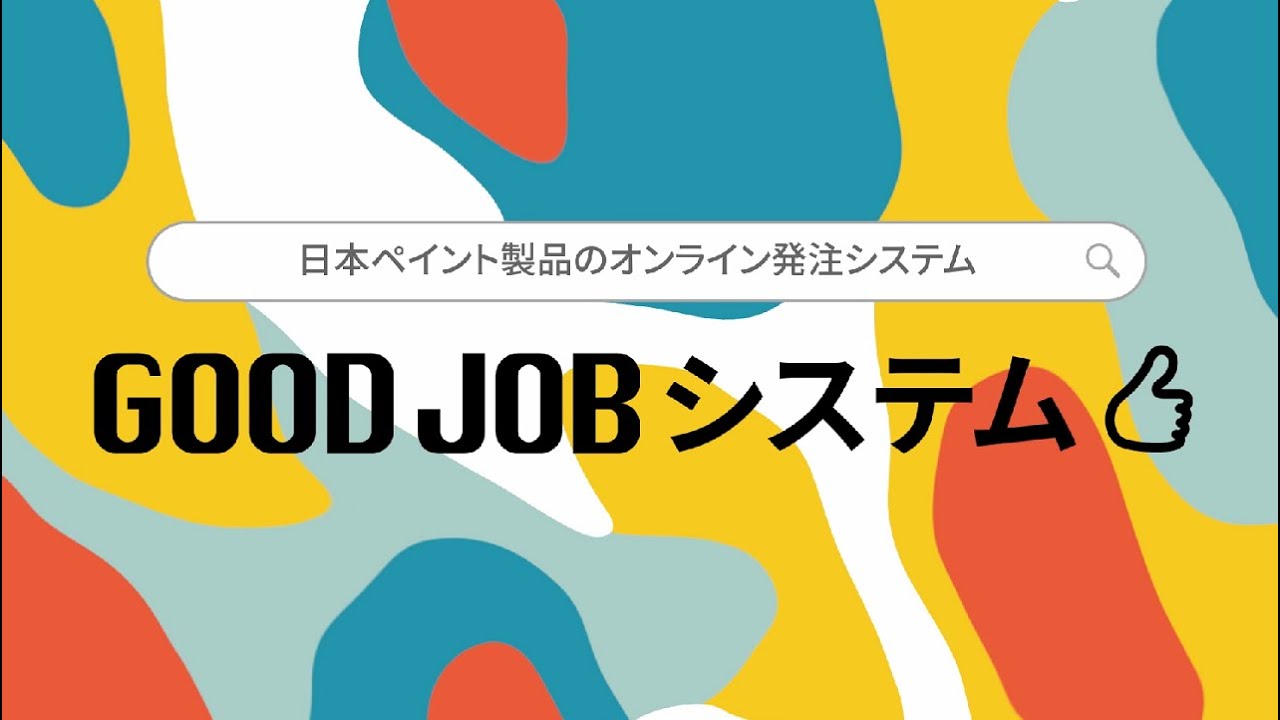 オンライン発注システム「GOODJOBシステム」紹介動画 - YouTube
