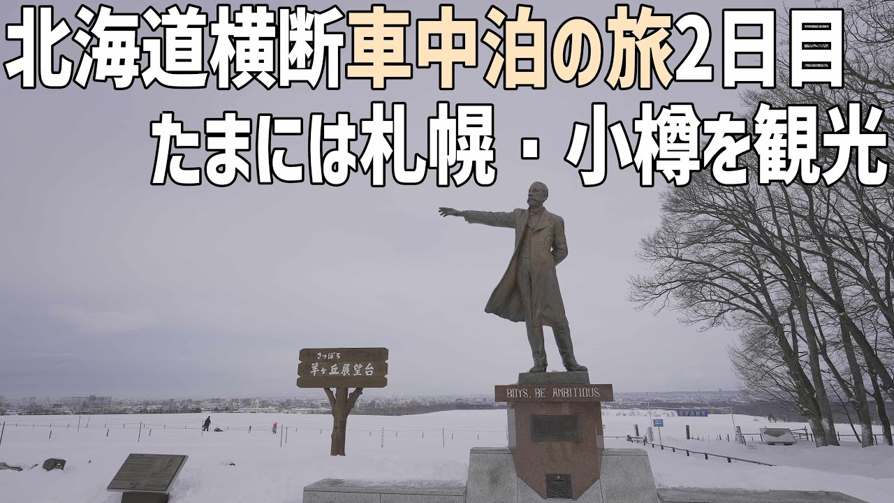 真冬の北海道横断車中泊旅2日目　雪の小樽運河と札幌観光地羊ヶ丘展望台でクラーク博士ゆかりの地へ