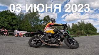 Мотоджимхана 03 июня 2023