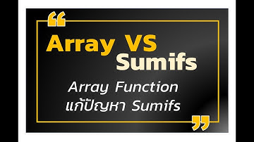 โจทย์แบบนี้ใช้ Array Function ช่วยจะดีกว่า Sumifs / Array function VS Sumifs / what