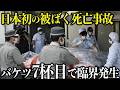 東海村JCO臨界事故はなぜ起きたのか【元消防士が解説】