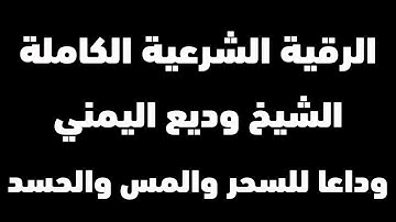 الرقية الشرعية الشاملة التي بحث عنها الجميع بصوت الشيخ القارئ وديع اليمني | شغلها عند النوم Ruqiyah