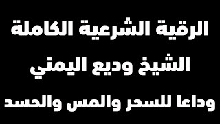 الرقية الشرعية الشاملة التي بحث عنها الجميع بصوت الشيخ القارئ وديع اليمني | شغلها عند النوم Ruqiyah