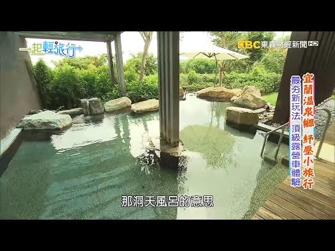 《一起輕旅行》宜蘭溫泉鄉 紓壓小旅行 2018-10-13