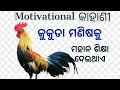 Kahani  odia motivational story  students motivation  best motivational 