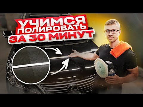 Полировка автомобиля с Нуля. Как и чем правильно полировать?