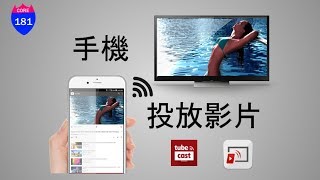 如何讓手機投放至電視Tubio Tubecast APP 演示#360Video #VR