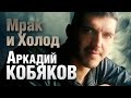 Аркадий Кобяков - Мрак и Холод /видеоклип/