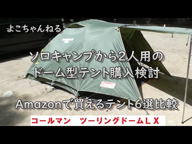 ソロキャンプから2人キャンプ用のドーム型テント 6選比較 コールマン