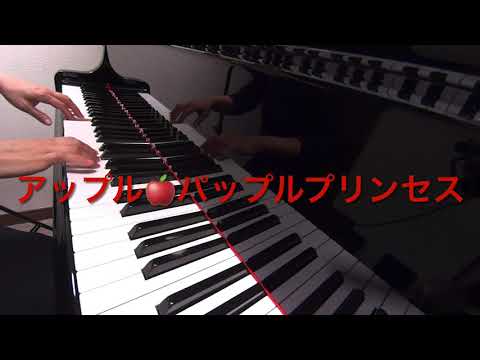 アップルパップルプリンセス　竹内まりや　みんなのうた　ピアノ　pf　　s