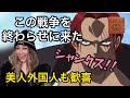 【海外の反応/アニメ】ワンピース　シャンクスの登場に歓喜、発狂！！　マリンフォード頂上戦