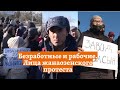 Безработные и рабочие. Лица жанаозенского протеста