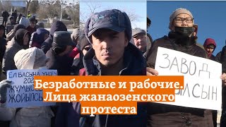 Безработные и рабочие. Лица жанаозенского протеста