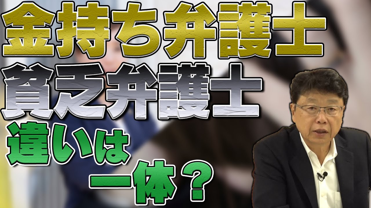 金持ち弁護士と貧乏弁護士の違い いったいどこで生まれるのか？