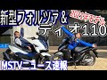 【新型スクーター】ホンダDio110&フォルツァが登場!|MSTVニュース