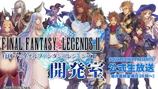 月刊ファイナルファンタジーレジェンズII開発室#1