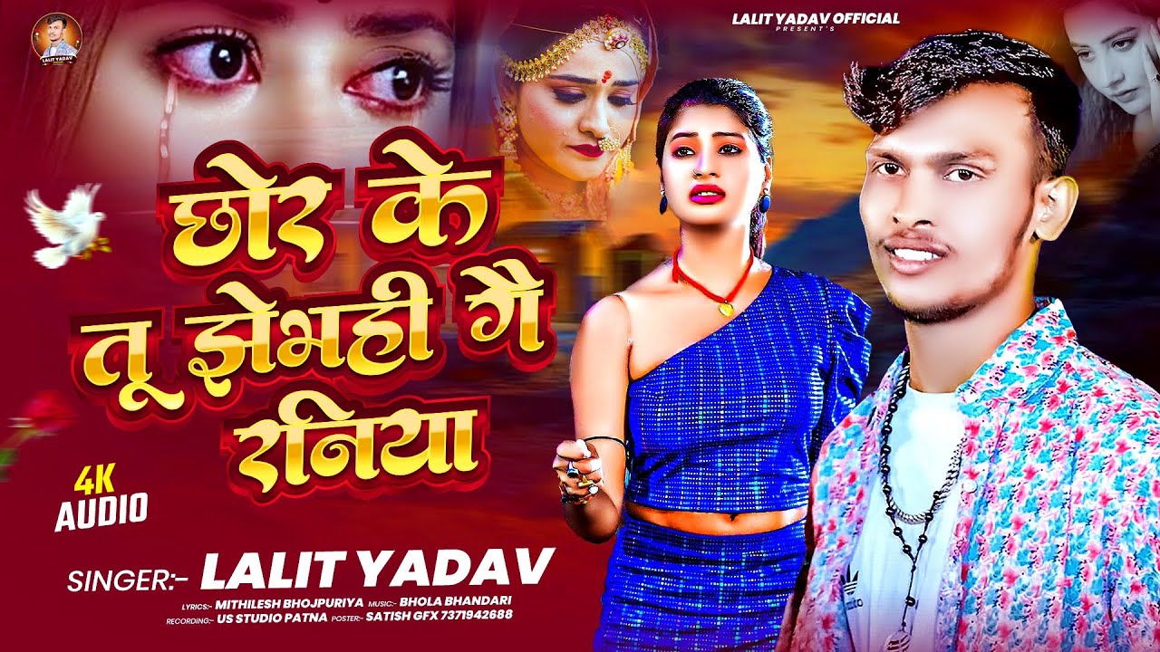 #viralaudio  | छोर के तू झेभही गै रनिया | #lalityadav #newsong  #sadsong |#Maithili #2026 newSong 