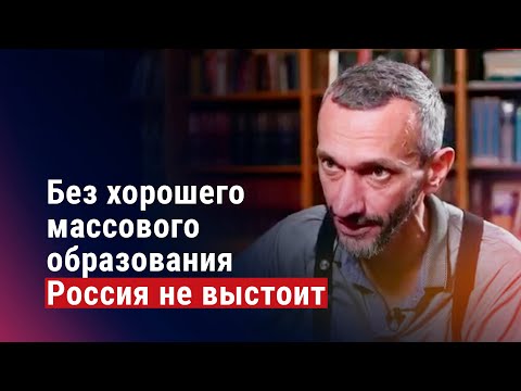 Алексей Савватеев: Россия не выстоит без хорошего массового образования