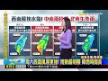 最新》今西南風持續！南部雨陣陣 午後北台防大雨@newsebc