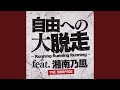自由への大脱走 ~Running Running Running~ feat. 湘南乃風