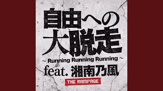 自由への大脱走 ~Running Running Running~ - Running Running Running feat. SHONAN NO KAZE (feat. SHONAN NO KAZE) - THE RAMPAGE from EXILE TRIBE