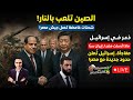 ماذا أرسلت مصر لـ إيران سرا سـ لاح يوم القيامة يصل مصر إسـرائيل تعلن حدود جديدة مع مصر والصين تتدخل ماذا أرسلت مصر لـ إيران سرا سـ لاح يوم القيامة يصل مصر إسـرائيل تعلن حدود جديدة مع مصر والصين تتدخل