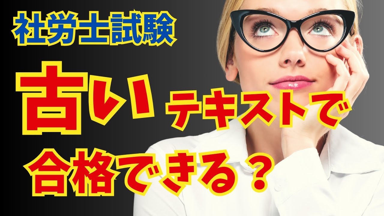 社労士は古いテキストでも合格できる？2年目の勉強方法は？ - YouTube