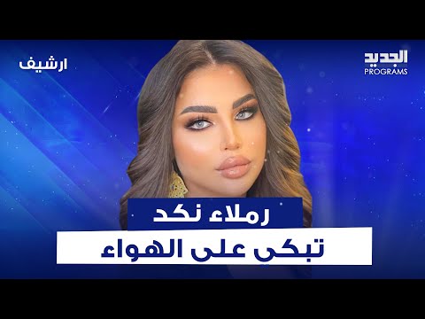 رملاء نكد تجهش بالبكاء مباشرة على الهواء وهي تروي معاناتها خلص تعبت Cut بقى