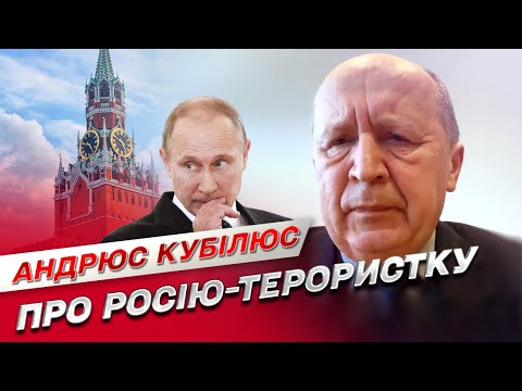 Европарламент готовится признать Россию государством-спонсором терроризма | Андрюс Кубилюс