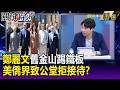 鄭麗文舊金山踢鐵板！美僑界「致公堂」拒接待？訪美行恐成「爆雷之旅」！？-【關鍵懶人包】