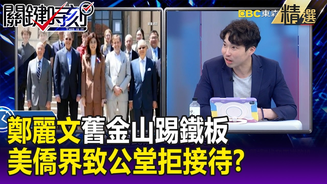 鄭麗文舊金山踢鐵板！美僑界「致公堂」拒接待？訪美行恐成「爆雷之旅」！？-【關鍵懶人包】