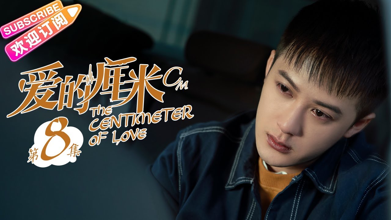 《爱的厘米/The Centimeter of Love》第8集｜佟丽娅 佟大为 檀健次 郑合惠子 左小青 涂松岩 许娣 韩童生 EP8【捷成华视偶像剧场】