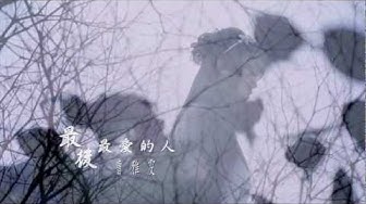 曹雅雯《最後最愛的人》官方MV
