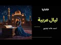 ليال عربية فانتازيا العدد السادس والخمسون