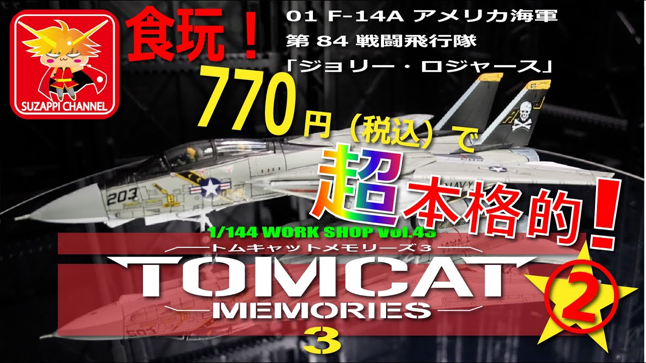 食玩 トムキャットメモリーズ3 その2 F-14A アメリカ海軍第84戦闘