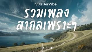 90s AirVibe Vol.203 รวมเพลงสากลเพราะๆ ฟังสบายๆ ฟังทำงาน ฟังร้านกาแฟ ฟังเดินทาง #เพลงใหม่ #เพลงฮิต