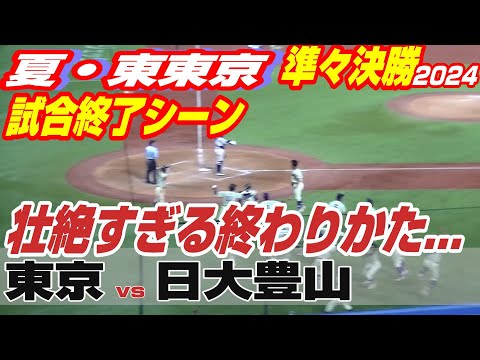 試合終了シーン】【東京vs日大豊山】【夏の高校野球_東東京準々