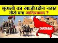 आखिर कैसे बना था गाज़ियाबाद? | Amazing History of Ghazabad | Origin of Indian States