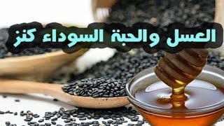 الحبة السوداء مع العسل فوائد مدهشة