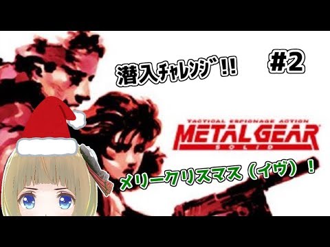 【新人Vtuber】戦場のメリークリスマス(イヴ)MGS私は上手に気配を消したい#2【幸弘ななか】