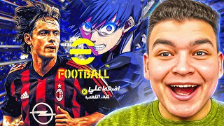 فجرروووهاا كونامي نزلو اعظم تحديث في التاريخ🔥🤯 تحديث الانمي الجديد 😱!! eFootball 24