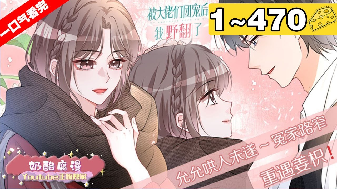 【一口气看完】《被大佬们团宠后我野翻了》超长合集：1~470集，裴允歌重生醒来，她成了被亲哥们送进疯人院的小可怜。于是带着前世原主的记忆，开始反杀假千金，智斗各路恶人！#大女主 #复仇 #漫画解说