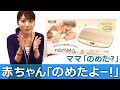｢アイデアネーミング賞｣を受賞！ベビースケール｢nometa(のめた)」