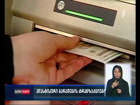 პლასტიკური ბარათებით განხორციელებულმა ტრანზაქციებმა, მილიარდ 90 მილიონი ლარი შეადგინა