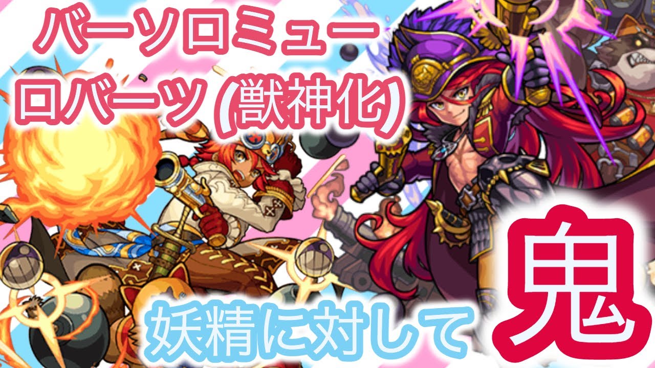 モンスト 汎用性も友情もいいけどキラーのクエストが バーソロミューロバーツ 獣神化 使ってみた さき Youtube