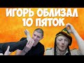 🔥 MellStroy -  Игорь облизал 10 пяток