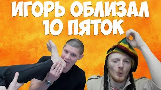 🔥 MellStroy -  Игорь облизал 10 пяток