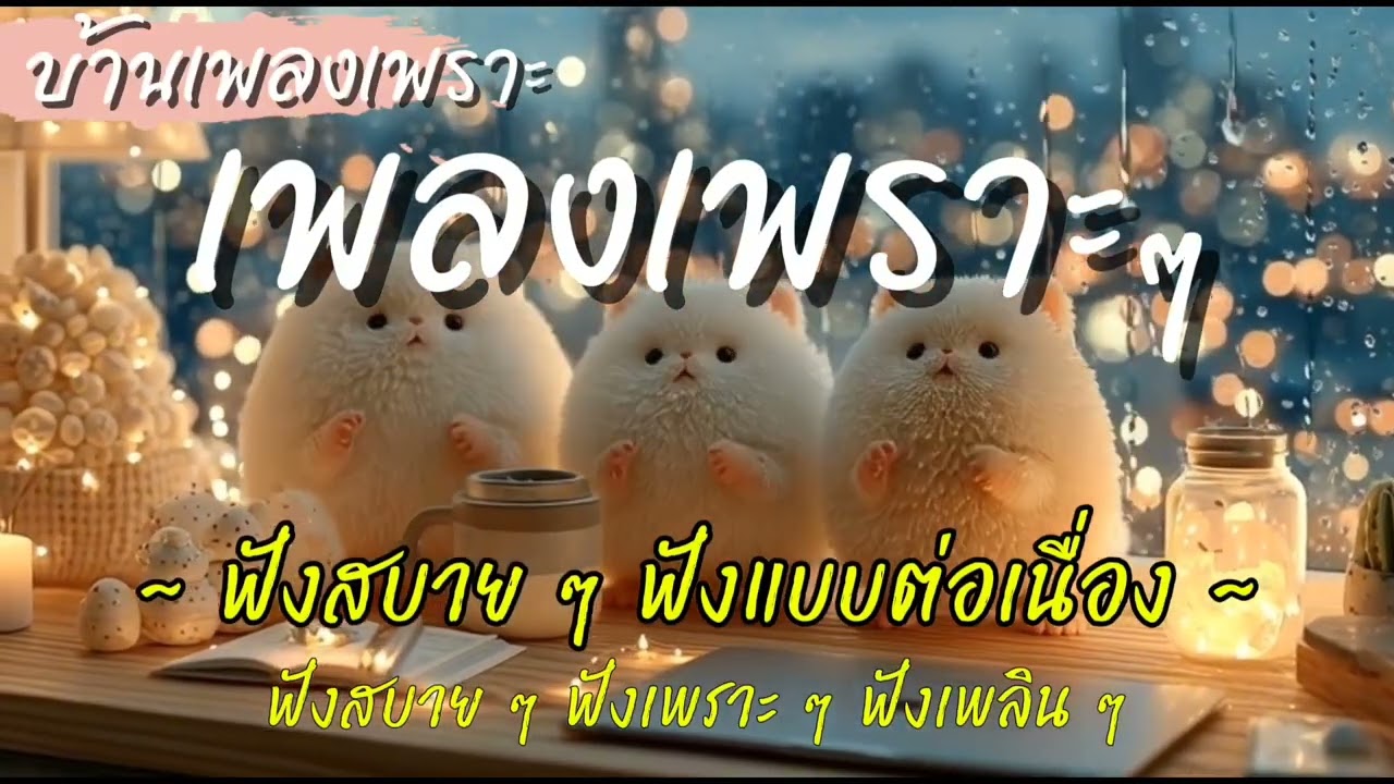 รวมเพลงเพราะๆ ฟังสบายๆ เพลงใหม่ล่าสุด 2026 ไม่มีโฆษณาคั่นบ่อย EP.90 | บ้านเพลงเพราะ